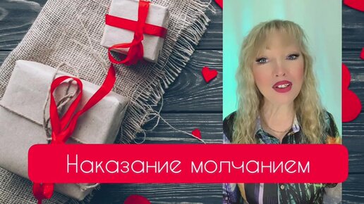 Мужчина наказывает молчанием. Наказание молчанием. Тик ток наказание молчанием картинка. Тик ток наказание молчанием открытка. Тик ток последствия от наказания молчанием.