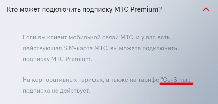 Обновлённые условия подписки МТС Premium