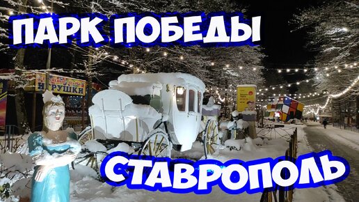 Зимняя сказка в Ставрополе. Вечерняя прогулка по Парку Победы. Наконец-то выпал снег