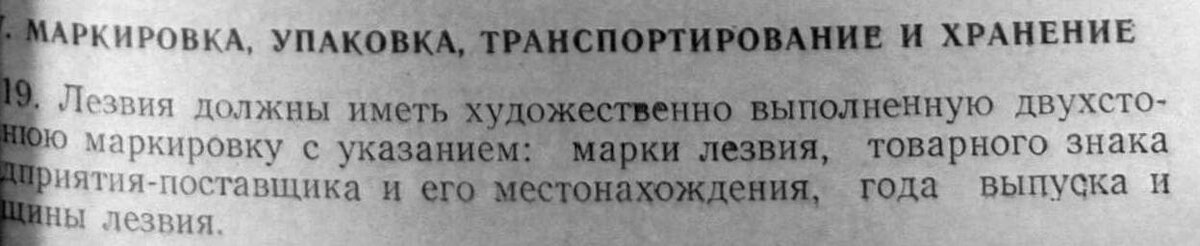 РТУ РСФСР 533-58 "Бритва безопасная, лезвия"