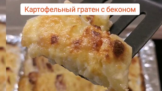 Гратен из картофеля с сыром и сливками