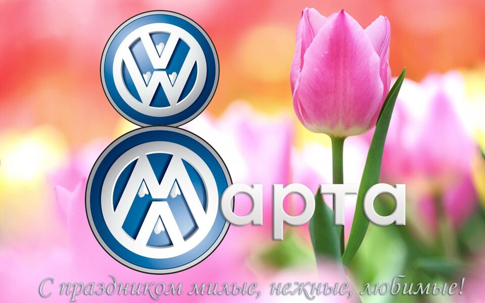 С  праздником  милые  дамы . 