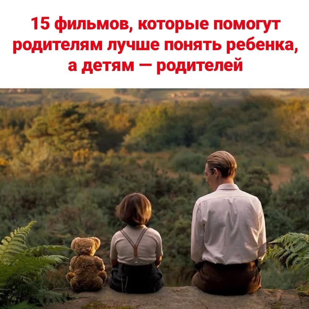 15 Фильмов, которые помогут родителям лучше понять ребенка, а детям - родителей.