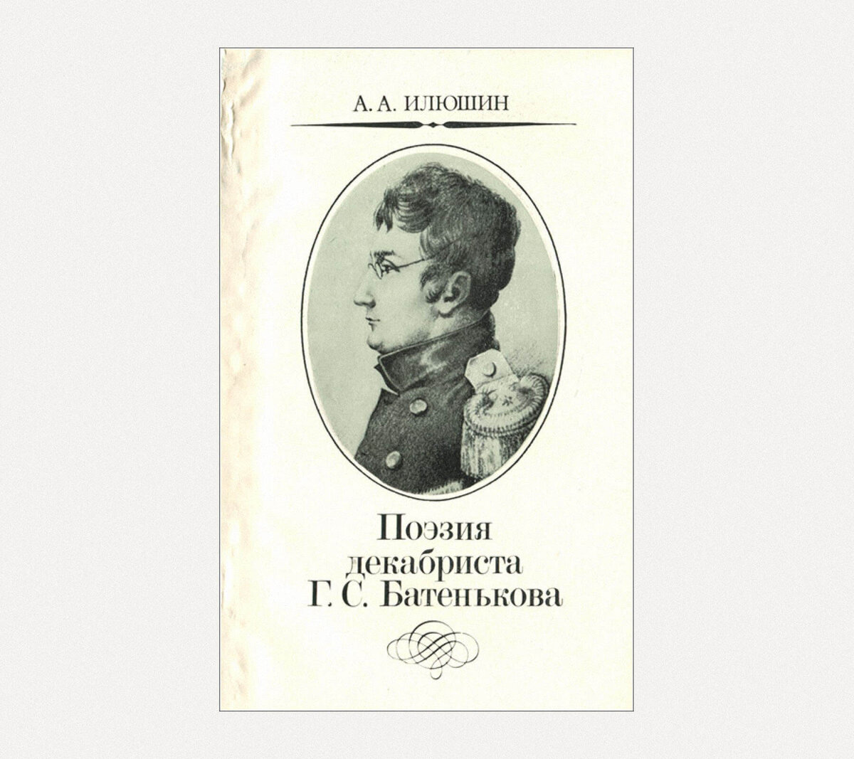 Та самая книга о Гаврииле Степановиче Батенькове, где А.А. Илюшин впервые опубликовал ранее неизвестные стихотворения поэта / msu.ru