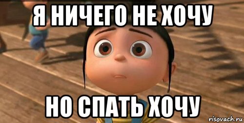 Я хочу спать. Ничего я не хочу. Хочу спать Мем. Ничего не хочется картинки.