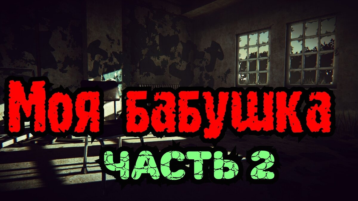 Моя бабушка Продолжение
Я успел отскочить в сторону и она врезалась в стену. Я забежал наверх и чуть не попался в её капкан. После этого я спрятался под кровать и начал ждать. Бабушка успокоилась. Я облегчённо вздохнул. Потом когда она пошла к себе в комнату и села на кресло я решил взять с кухни молоток и сбить им первую доску. И так первое испытание пройдено но рано радоваться:нужно было ещё найти ключик который открывал верхний замок. Но я это решил сделать потом. Я нашёл ножницы и перерезал ими провод который был чувствителен ко мне. Как только я проходил раздавался звон. Но теперь и это не было преградой. Я чуть отдохнул и отправился на поиски ключика. Я зашёл в свою комнату и увидел одну полоску связи. - ага, значит здесь она есть, хоть и плохо будет слышно-подумал я. Тут я решил набрать номер мамы и сказать ей чтобы она меня забирала от этого места. Как только я начал разговаривать по телефону спрятался под кровать а то бабуля уже услышала шум. Мама как только взяла трубку сразу нечего не поняла из моего шёпота и бросила трубку. - все пропало-подумал я. Но тут я вспомнил что у бабки есть гараж в котором есть старый автомобиль. Я спустился так как бабушка была в соседней комнате и не услышала звука. По дороге я чуть не попался опять в тот же капкан. Вот я уже ищу ключ. Всё обыскал. Нету и тут у меня появилась последняя надежда:посмотреть в багажнике машины. И о чудо ключ найден. Я мигом побежал открывать и открыл. Но для меня была новая преграда. Сама бабка. Ведь если она услышит что я открываю дверь то сразу придёт сюда. Я вспомнил что мне она говорила когда мы пили чай:не в коем случае не вздумай искать ключ от арбалета. Его ты все ровно не найдёшь. Правда шприцы из арбалета убивали её на 2 минуты но мне этого вполне хватало чтобы сбежать и не возвращаться. Но тут я подумал что родители меня совсем не любят. Ведь если бы любили то никогда бы к этой ведьме её отправили. Тут у меня пропало всякое желание возвращаться.....
