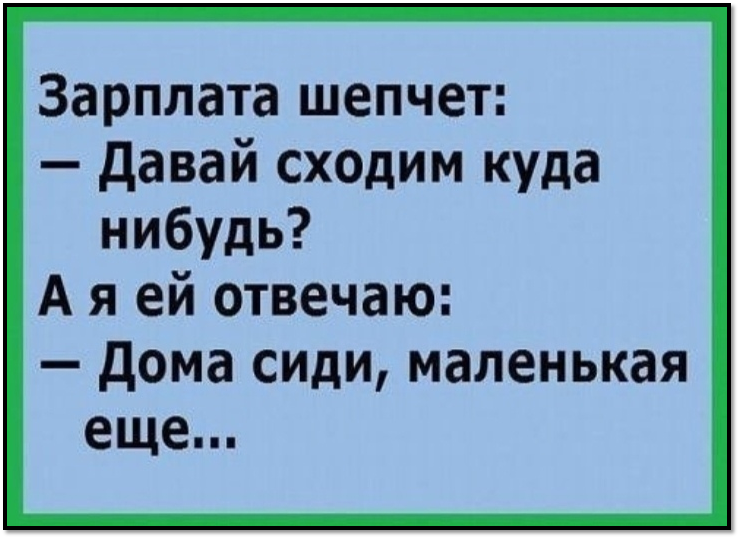 Зарплата шепчет. Зарплата шеплчет сидаи Ома. Зарплата сиди дома маленькая еще. Зарплата шепчет давай куда-нибудь сходим.