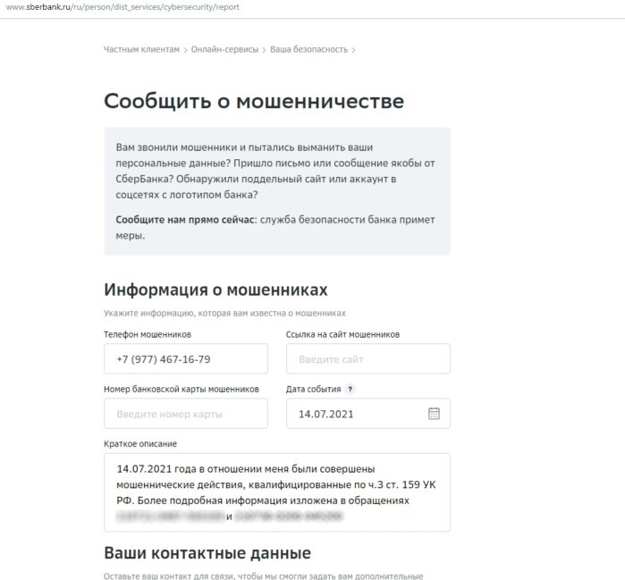 Сбербанк мошенничества телефон