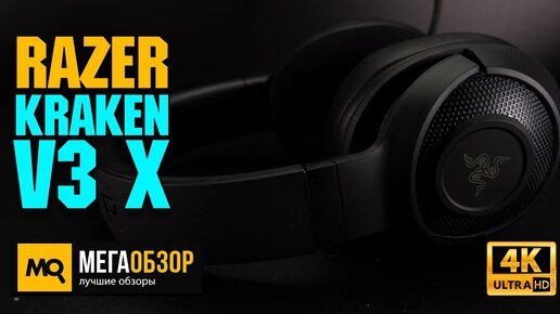 Razer Kraken V3 X обзор. Игровые наушники 7.1 с кардиодным микрофоном