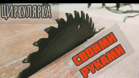 Стол для циркулярки своими руками | максимально бюджетно