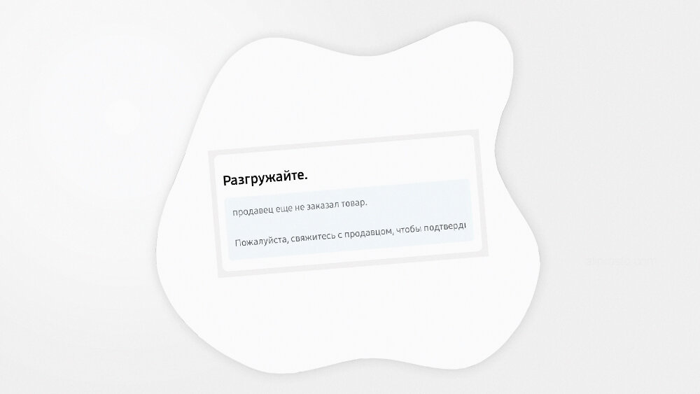 Разгружайте продавец еще не заказал товар