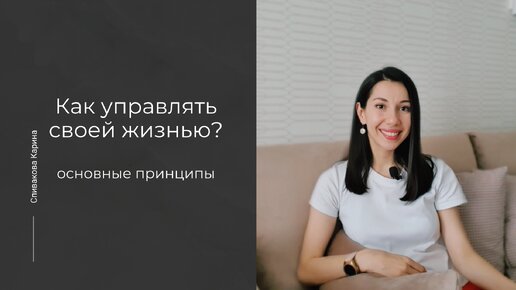 Как управлять своей жизнью? Основные принципы на личном примере)