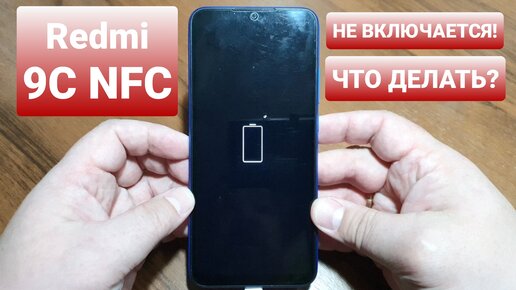 Телефон редми 9 не включается что делать