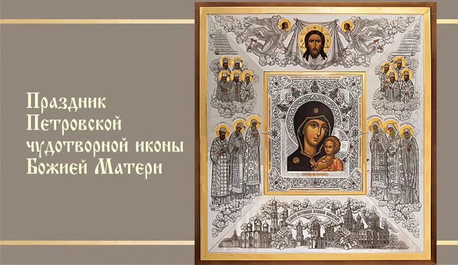 Праздник Петровской чудотворной иконы Божией Матери