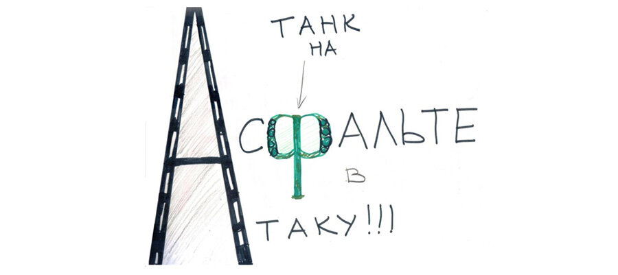 Асфальт слова из этих