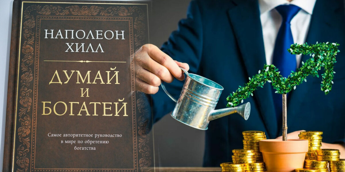 #2. Книга Наполеона Хилла "Думай и богатей"