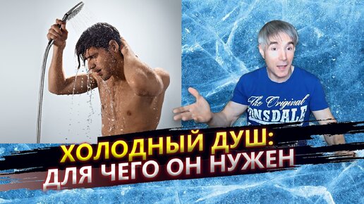 Холодный душ - что он дает | В каких случаях закаливание наносит вред