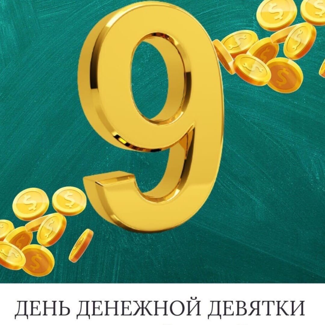 Каким цветом рисовать денежную девятку