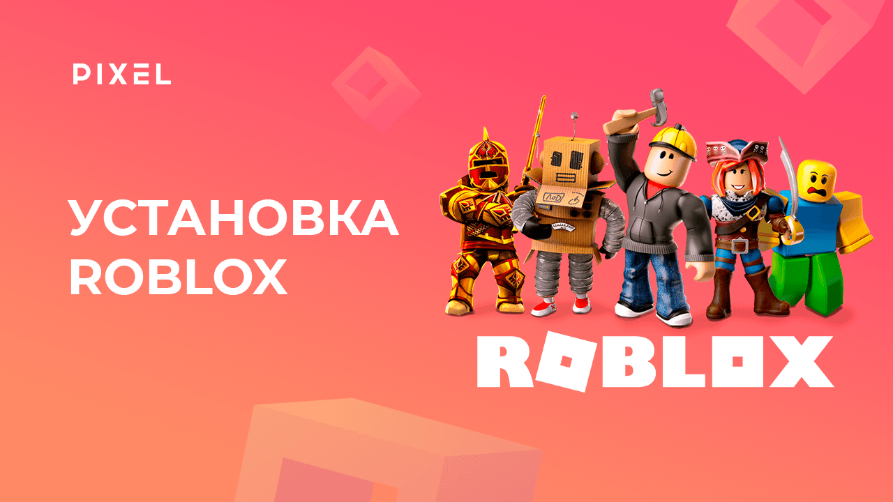 Уроки Roblox Studio | Как скачать и установить Roblox и Roblox Studio на ПК  | Школа программирования 