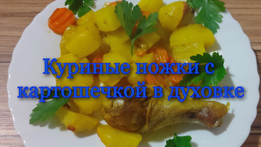 Куриные ножки с картошкой в духовке