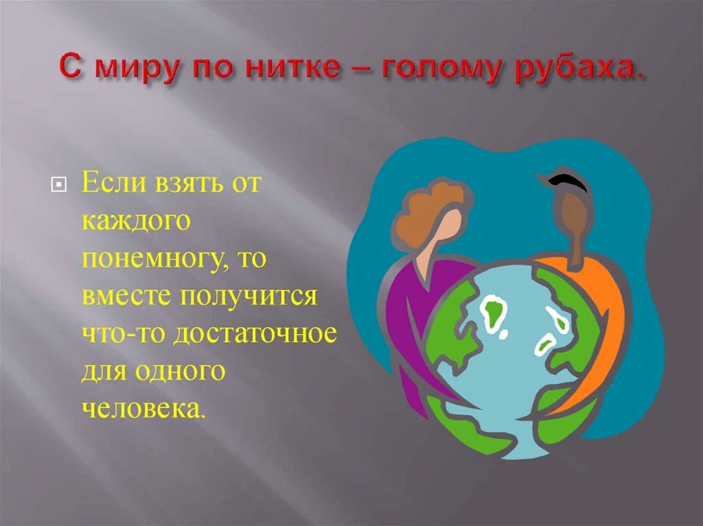 Пословица с миру по нитке голому рубаха. С миру по нитке пословица. С миру по нитке голому рубаха. С миру по нитке пословица продолжение. Пословицы с миру по нитке голому рубаха.