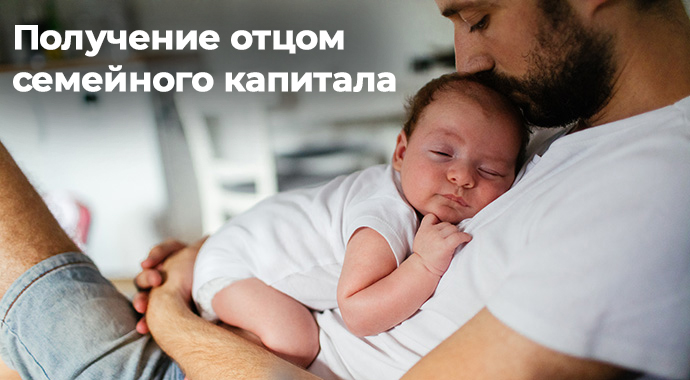Отцы и дети. Получение отцов. Фото тысяча пап. Отцовский капитал за третьего. Материнский капитал папа.