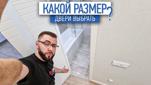 Какой размер дверей выбрать? | межкомнатные двери