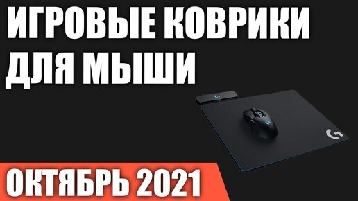 ТОП—7. Лучшие игровые коврики для мыши. Октябрь 2021 года. Рейтинг!