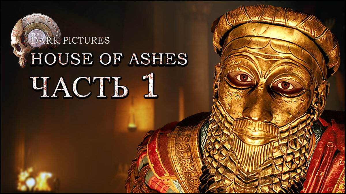 The Dark Pictures: House of Ashes (Хаус Оф Ашес)➤ Прохождение - Часть 1  [1440p] ➤ НАЧАЛО ИСТОРИИ... | AmpiK | Дзен