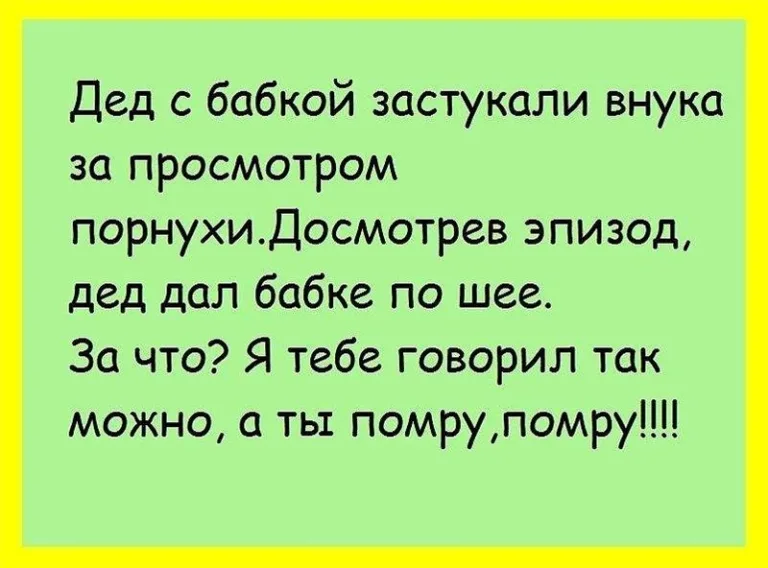 Анекдот про Деда. Анекдоты про бабушек и дедушек. Анекдоты про бабушек. Анекдоты про бабушек и внуков.