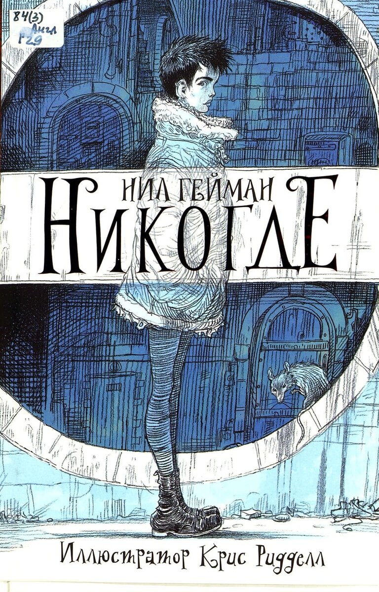 Нил Гейман. НИКОГДЕ
