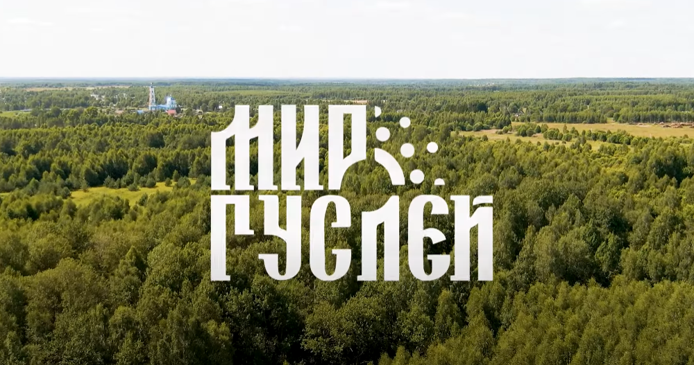 Тверская глубинка, село Пушкино, где с 2012 г. работает мастерская "Мир гуслей".