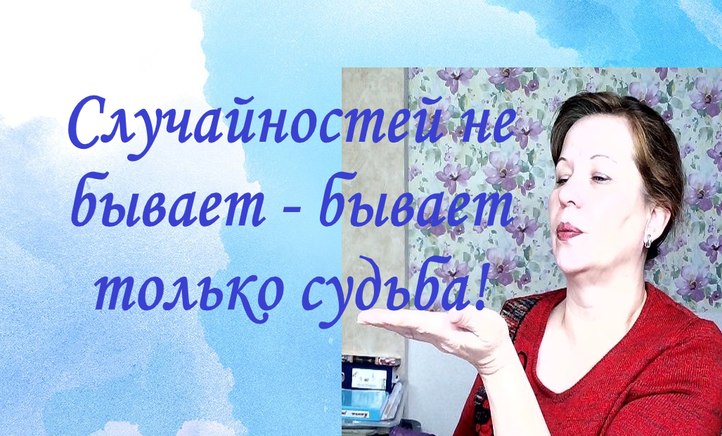 Не зря говорят, что случайности просто так не происходит! Все приходит в нужный момент и вовремя!