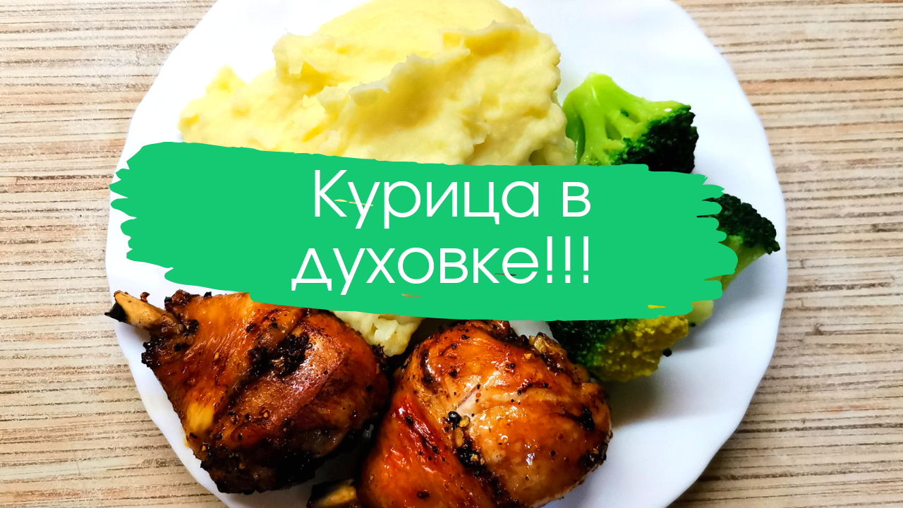 Блюда из картофельного пюре и курицы