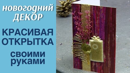 Праздничная открытка своими руками / НОВОГОДНИЙ ДЕКОР / МАСТЕР-КЛАСС ФЛОРИСТА АЛЁНЫ ФИЛИППОВОЙ