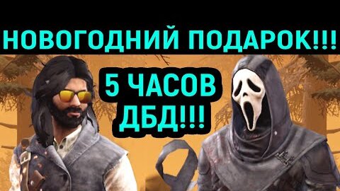 ДБД 5 ЧАСОВ - ЗРЕЛИЩНЫЕ МАТЧИ - Dead by Daylight / Дед бай Дейлайт