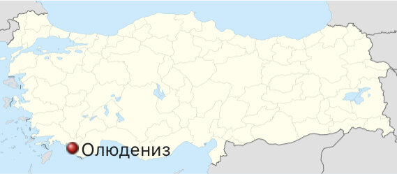 Олюдениз на карте Турции, фото взято из Википедии