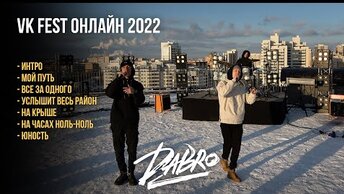 Концерт Dabro на крыше в Казани (VK Fest Онлайн 2022 / Live)