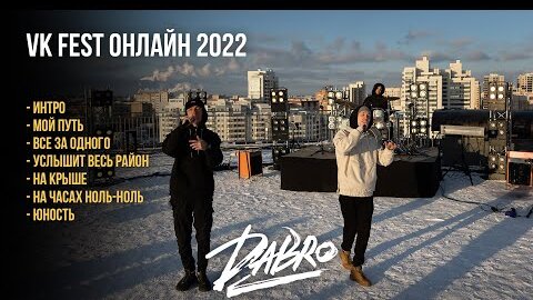 Концерт Dabro на крыше в Казани (VK Fest Онлайн 2022 / Live)