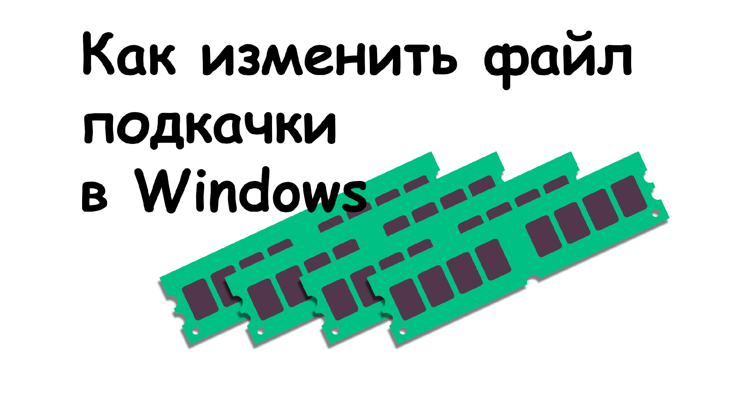 Как изменить размер файла подкачки в Windows