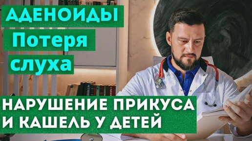 Аденоиды. Потеря слуха. Вячеслав Рассадин врач-ЛОР.