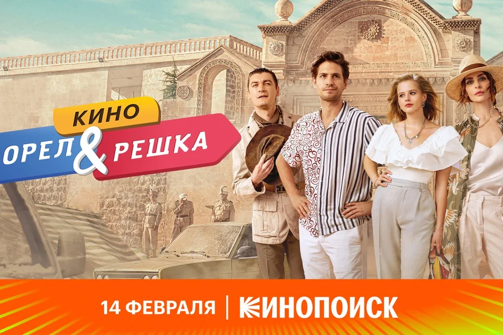 Постер фильма «Орел и решка. Кино»