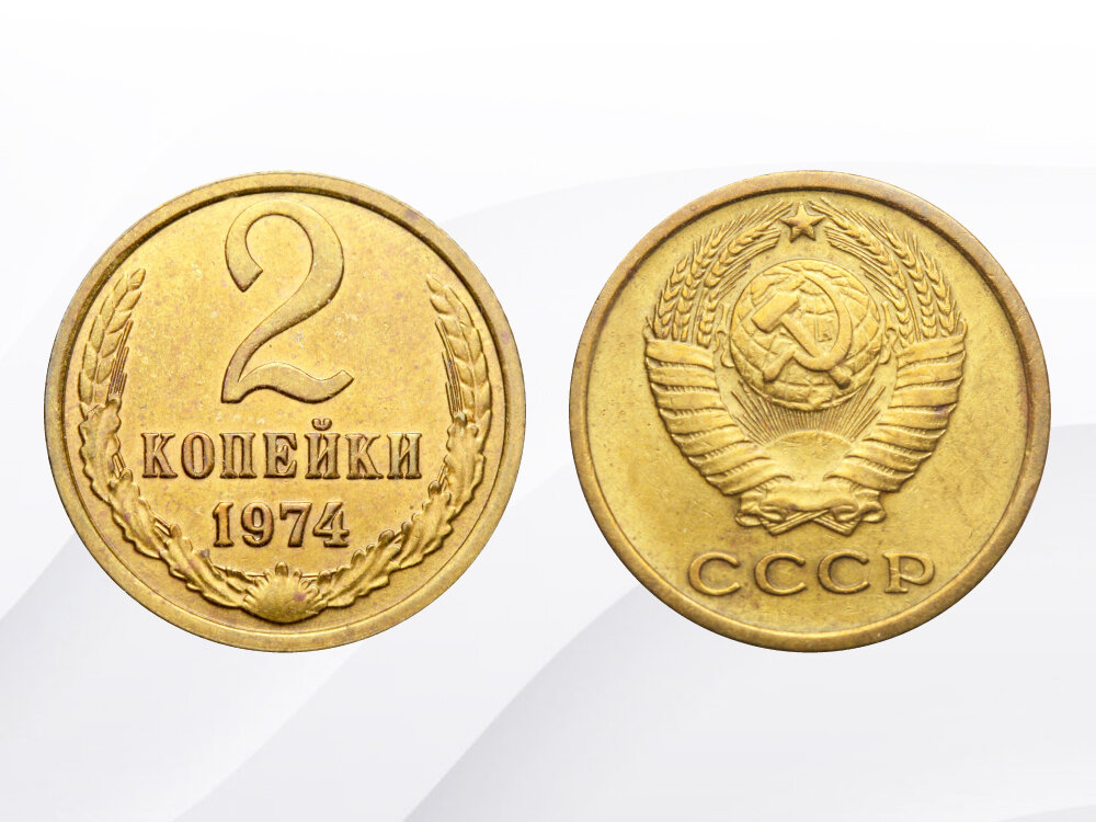Редкий вариант 2 копеек 1974 года может стоить 15 000 рублей.