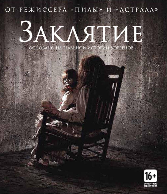 Заклятие» (англ. The Conjuring) — художественный фильм режиссёра Джеймса Вана, вышедший на экраны в 2013 году. Фильм основан на двух случаях из практики исследователей паранормальных явлений Эда и Лоррейн Уорренов: вступление основано на случае «одержимой» куклы Аннабель, основная часть фильма — на истории семьи Перрон в 1971 году. В главных ролях снялись Вера Фармига и Патрик Уилсон. Премьера в США состоялась 19 июля 2013 года, в России — 25 июля. Картина получила премию «Сатурн» за лучший фильм ужасов.