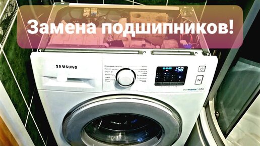 Замена подшипников на стиральной машине SAMSUNG Плейлист "Ремонт стиральных маши