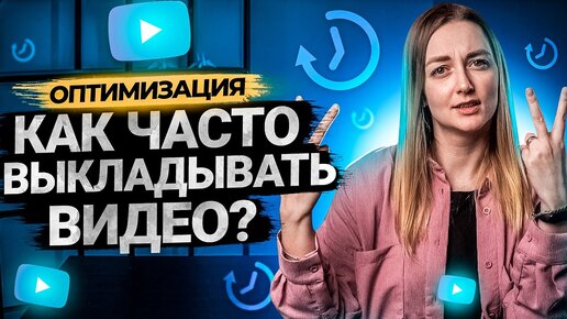 Как часто выпускать видео на YouTube?