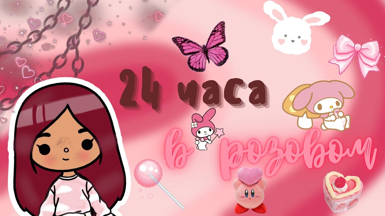 💗😶‍🌫️ 24 часа только в розовом цвете 😶‍🌫️💗 /// тока бока /// toca  boca /// Secret Toca