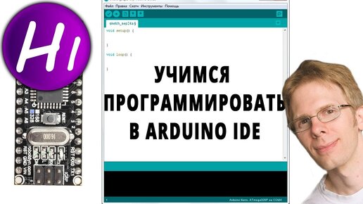 Программирование Ардуино с нуля. Arduino для начинающих.