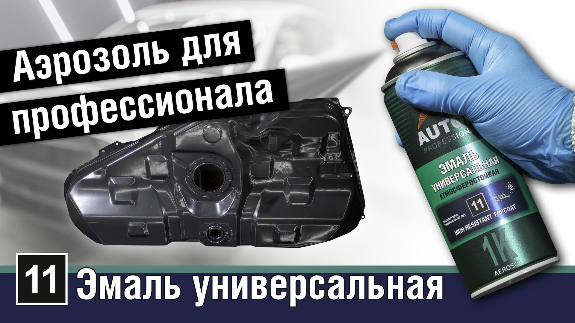 Алкидная эмаль AUTOP 11 | Чего Вы не знали об атмосферостойкой  универсальной алкидной эмали Автоп 11 от Полихим-Воронеж? | Полихим-Воронеж  | Дзен