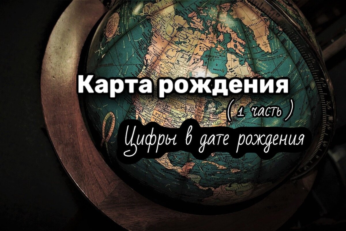 Карта рождения человека. Цифры в дате рождения. Потенциал человека. (Часть  1) | 15:15 СИЛЕНИУМ | Дзен